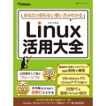 あなたの知らない使い方がわかるLinux活用大全 日経BPパソコンベストムック