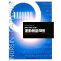 運動機能障害 第3版 ナーシング・グラフィカ 健康の回復と看護 5