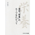 漢字「栄養」のルーツをたどって