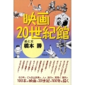 映画20世紀館