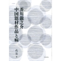 芥川龍之介中国題材作品と病 学術叢書