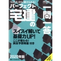 パーフェクト宅建の一問一答 2020年版 民法改正対応 信頼と実績の「パー宅」シリーズ