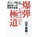 爆弾と呼ばれた極道 ボンノ外伝 破天荒一代・天野洋志穂