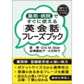 薬局・病院ですぐに使える英会話フレーズブック 音声データダウンロードサービス付