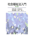 社会福祉法入門 第3版