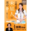 六星占術による木星人の運命 2023(令和5)年版