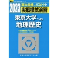 実戦模試演習 東京大学への地理歴史 2023 駿台大学入試完全対策シリーズ