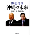 徹底討論沖縄の未来 沖縄大学地域研究所研究叢書