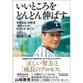 いいところをどんどん伸ばす 帝京高校・前田流「伸びしろ」の見つけ方・育て方