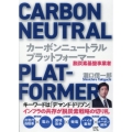 カーボンニュートラル・プラットフォーマー