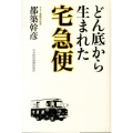 どん底から生まれた宅急便