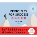 PRINCIPLES FOR SUCCESS成功の原則