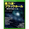 重力波・ブラックホール-一般相対論のいま 別冊日経サイエンス 215