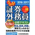 うかる!証券外務員一種必修テキスト 2016-2017年版