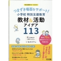 つまずき場面をサポート!小学校特別支援教育 教材&活動アイデ 特別支援教育サポートBOOKS