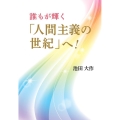 誰もが輝く「人間主義の世紀」へ!