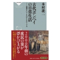 古代ポンペイの日常生活-「落書き」でよみがえるローマ人 祥伝社新書 657