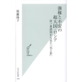 強権と不安の超大国・ロシア 旧ソ連諸国から見た「光と影」 光文社新書 338