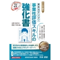 マンガで読む渉外力アップ!事業性評価スキルの強化書