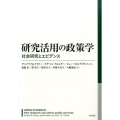 研究活用の政策学 社会研究とエビデンス