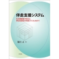 伴走支援システム