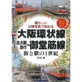 大阪環状線・北大阪急行・御堂筋線 街と駅の1世紀 懐かしい沿線写真で訪ねる