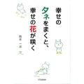 幸せのタネをまくと、幸せの花が咲く