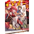 ドラゴン様の召使、竜使いを引退してギルドマスターになる。 電撃の新文芸