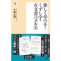 楽しく学べる!くずし字・古文書パズル 2 潮新書 046