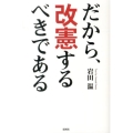 だから、改憲するべきである