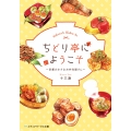 ちどり亭にようこそ ～京都の小さなお弁当屋さん～