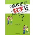 どうして高校生が数学を学ばなければならないの?