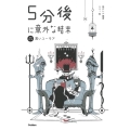 5分後に意外な結末 黒いユーモア 増補改訂版 「5分後に意外な結末」シリーズ