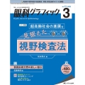 眼科グラフィック 11巻3号(2022 3) 「視る」からはじまる眼科臨床専門誌