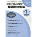 全商簿記実務検定模擬試験問題集1級原価計算 令和4年度版