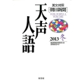 天声人語 VOL.175(2013冬) 英文対照 朝日新聞