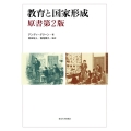 教育と国家形成 原書第2版