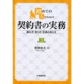 初めての人のための契約書の実務 第3版 読み方・作り方・交渉の考え方