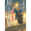 稲むらの火の男 浜口儀兵衛