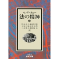 法の精神 中 岩波文庫 白 5-2