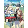 異世界帰りの勇者は、ダンジョンが出現した現実世界で、インフルエンサーになって金を稼ぎます! (1)