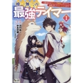 唯一無二の最強テイマー 1巻 ～国の全てのギルドで門前払いされたから、他国に行ってスローライフします～ ノヴァコミックス