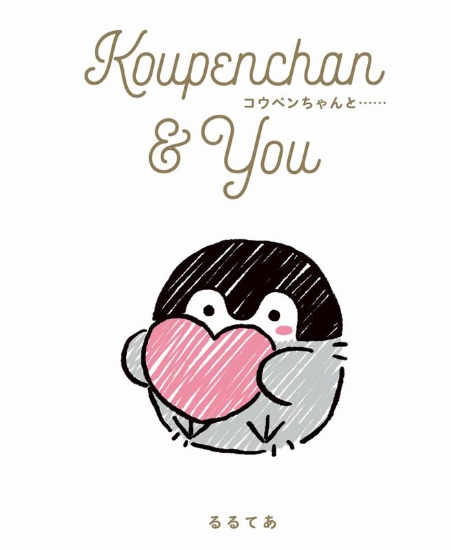 Koupenchan & You コウペンちゃんと・・・・・ Koupenchan & You コウペンちゃんと・・・・・