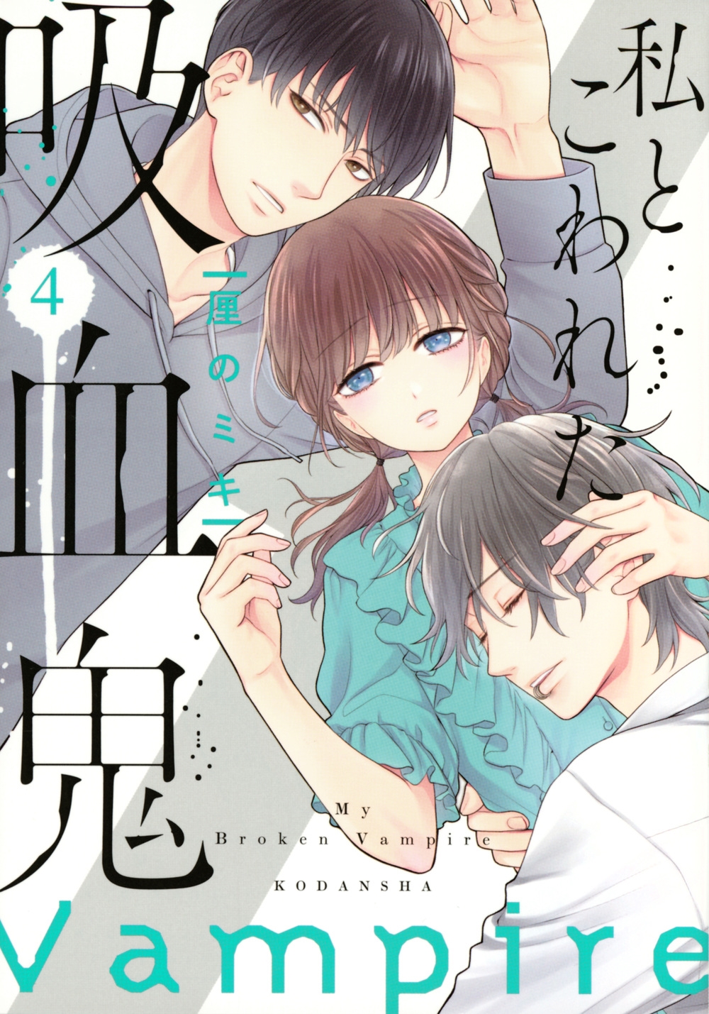 私とこわれた吸血鬼 4 KCデラックス 私とこわれた吸血鬼 4 KCデラックス