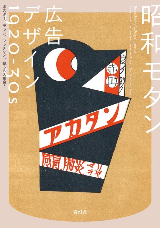 青幻舎編集部/昭和モダン 広告デザイン 1920-30s ポスター、チラシ、マッチなど。紙もの大集合!