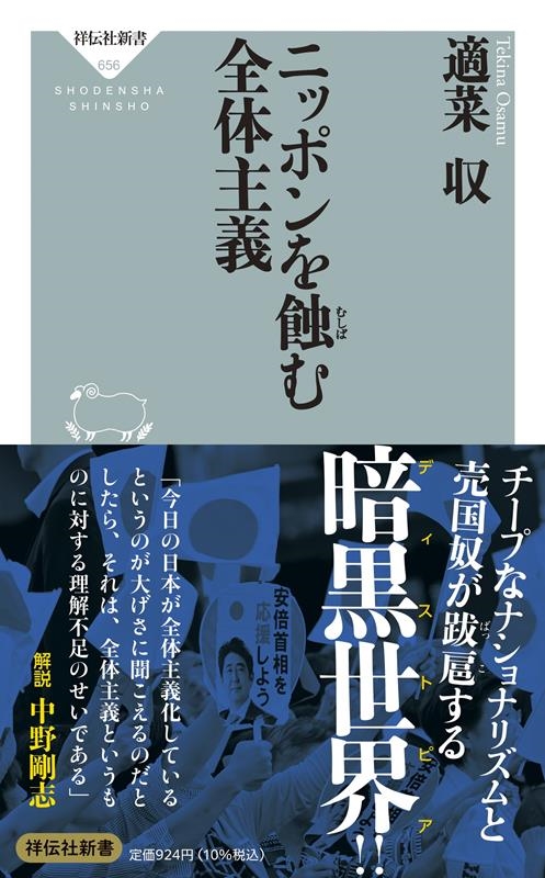 ニッポンを蝕む全体主義 祥伝社新書 656 ニッポンを蝕む全体主義 祥伝社新書 656