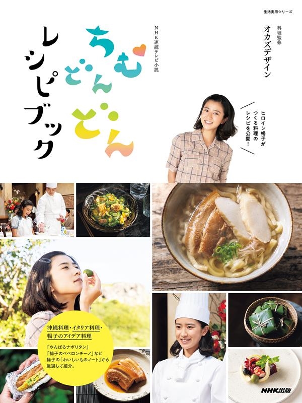 NHK連続テレビ小説ちむどんどんレシピブック 生活実用シリーズ NHK連続テレビ小説ちむどんどんレシピブック 生活実用シリーズ