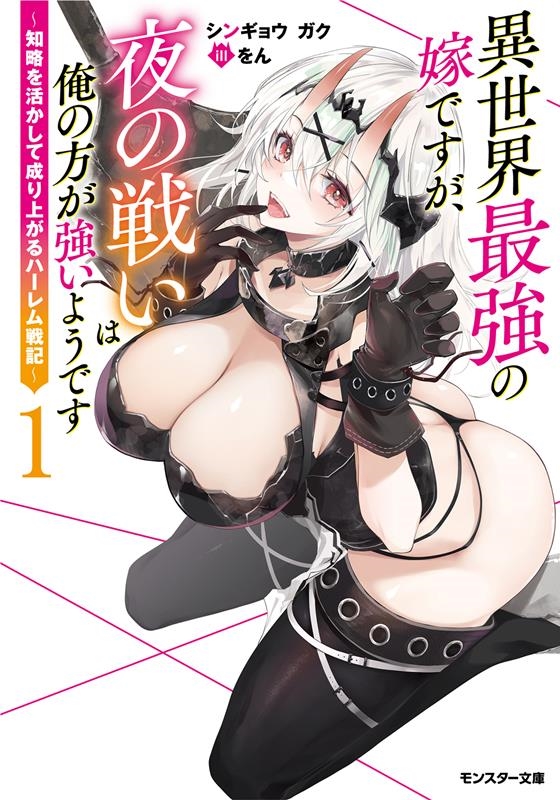 異世界最強の嫁ですが、夜の戦いは俺の方が強いようです~知略を活かして成り上がるハーレム戦記~ 異世界最強の嫁ですが、夜の戦いは俺の方が強いようです~知略を活かして成り上がるハーレム戦記~