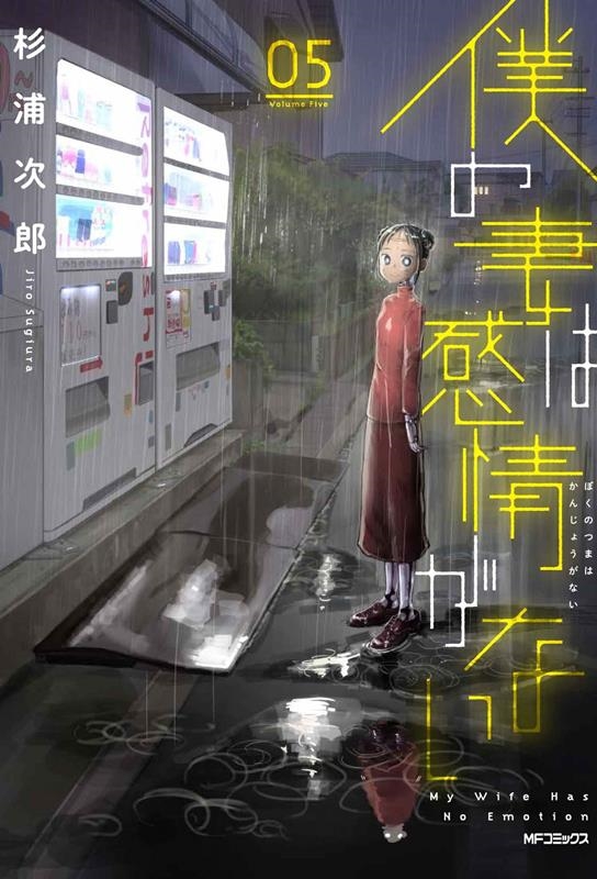 僕の妻は感情がない 05 MFコミックス