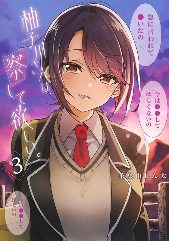 柚子川さんは、察して欲しい。 3 ヤングジャンプコミックス